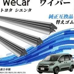 WeCar トヨタ シエンタ 替えゴム 純正互換品のサムネイル