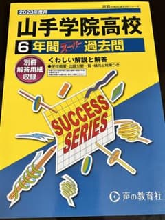 山手学院高等学校6年間スーパー過去問のサムネイル