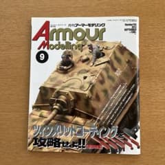 Armour Modelling 2012年9月号のサムネイル
