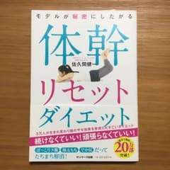 モデルが秘密にしたがる体幹リセットダイエットのサムネイル