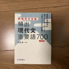 新版完全征服 頻出現代文重要語700 三訂版のサムネイル
