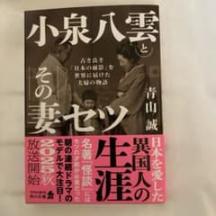 小泉八雲とその妻セツ 古き良き「日本の面影」を世界に届けた夫婦の物語❗️のサムネイル