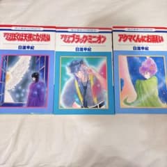 アクマくん3巻セット 日渡早紀 恋とゆめcomics 少女漫画のサムネイル