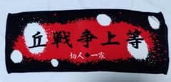 切人一家 文言タオル 「丘戦争上等」のサムネイル