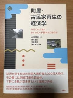 町屋・古民家再生の経済学のサムネイル