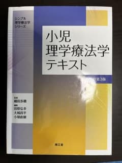 小児理学療法学テキストのサムネイル