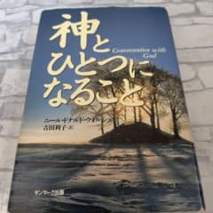 神とひとつになること ニール・ドナルド・ウォルシュ 絶版 - メルカリ