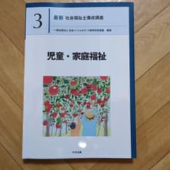 【新カリキュラム】児童・家庭福祉のサムネイル