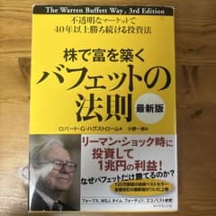 株で富を築くバフェットの法則 : 不透明なマーケットで40年以上勝ち続ける投資法のサムネイル