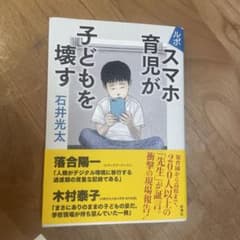 ルポ スマホ育児が子どもを壊すのサムネイル