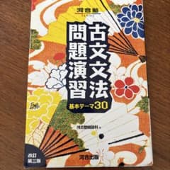 古文文法問題演習 基本テーマ30のサムネイル
