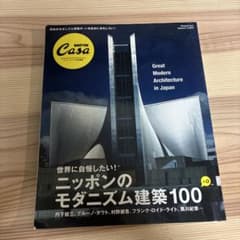 CASA BRUTUS特別編集　ニッポンのモダニズム建築100 (マガジンハウ…のサムネイル