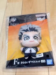 ハイキュー!! 一番くじ F賞 きららいずマスコットのサムネイル