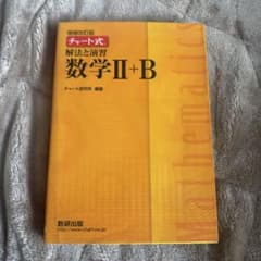 解法と演習 数学 II+Bのサムネイル