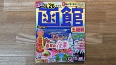 るるぶ函館 2026最新版のサムネイル