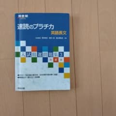 速読のプラチカ　英語長文のサムネイル