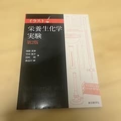 栄養生化学実験 第2版のサムネイル