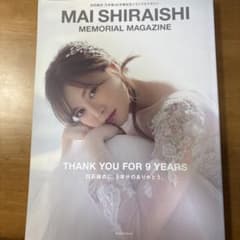 白石麻衣 乃木坂46卒業記念メモリアルマガジンのサムネイル