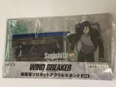 WIND BREAKER アクリルスタンド　杉下京太郎