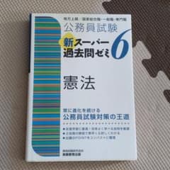 公務員試験 新スーパー過去問ゼミ 6 憲法のサムネイル