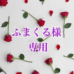 ふまくる様 専用ページのサムネイル