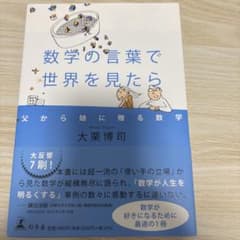 数学の言葉で世界を見たら : 父から娘に贈る数学のサムネイル