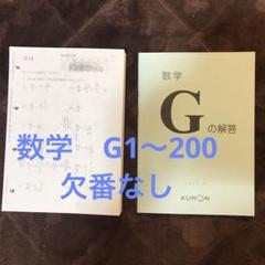 KUMON 数学 G (欠番あり)解答付き 公文 算数 数学 G 欠番なし 解答セット - メルカリ
