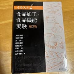 イラスト食品加工・食品機能実験第3版のサムネイル