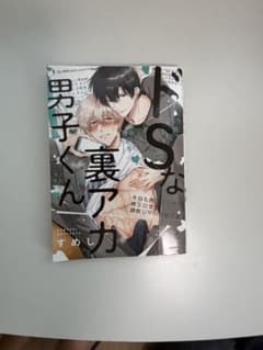 ドSな裏アカ男子くん すめし ボーイズラブ漫画のサムネイル