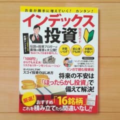お金が勝手に増えていく!カンタン!インデックス投資完全ガイドのサムネイル