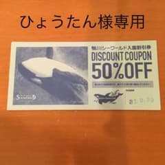 ひょうたん様専用鴨川シーワールド入園割引券のサムネイル
