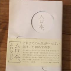 ムロ本、のサムネイル