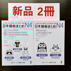 SOMATOME N4 新品 日本語総まとめN4（ベトナム語と英語版）9セット SOMATOME N4 新品 日本語総まとめN4（ベトナム語・英語版）2冊セット