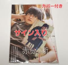 赤楚衛二 写真集 サイン入り ポストカード付き - メルカリ