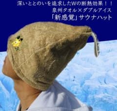 サウナハット　冷感　耐熱　タオル地　サウナハットタオルのサムネイル