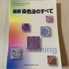 最新　染色法のすべてのサムネイル