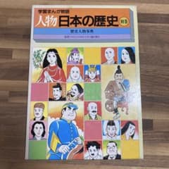 学習まんが物語 人物日本の歴史 別巻 歴史人物事典のサムネイル