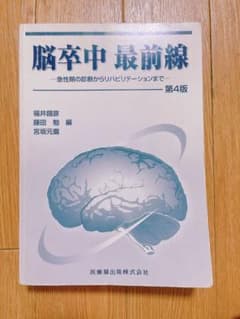 【SALE】脳卒中最前線 : 急性期の診断からリハビリテーションまでのサムネイル