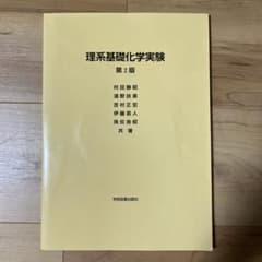 理系基礎化学実験のサムネイル