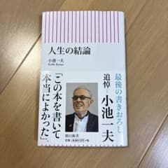 人生の結論 小池一夫 朝日新書のサムネイル
