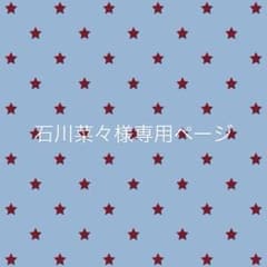 石川菜々様専用ページのサムネイル