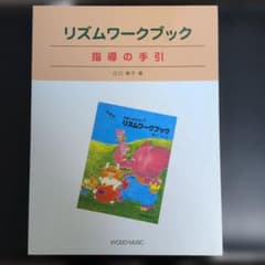 リズムワークブック 指導の手引のサムネイル