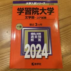2024年版　学習院大学 文学部・コア試験のサムネイル