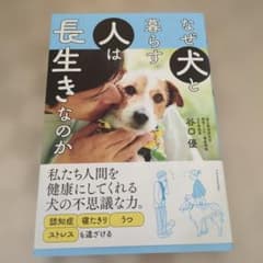 なぜ犬と暮らす人は長生きなのかのサムネイル