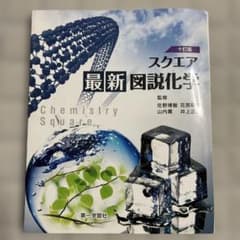 スクエア 最新図説化学 335ページのサムネイル