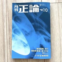 正論　10月号のサムネイル