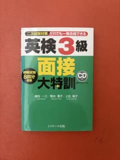 英検3級 面接大特訓 CD付