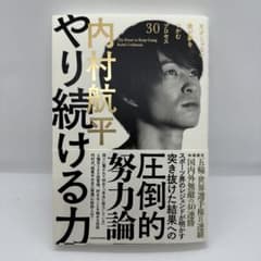やり続ける力 天才じゃない僕が夢をつかむプロセス30のサムネイル