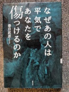 なぜあの人は平気であなたを傷つけるのかのサムネイル