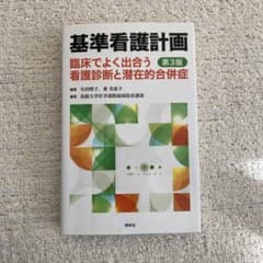 基準看護計画 第3版のサムネイル